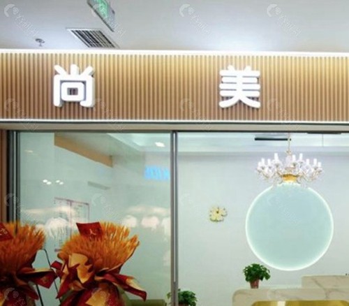 2. 无锡尚美整形美容医院