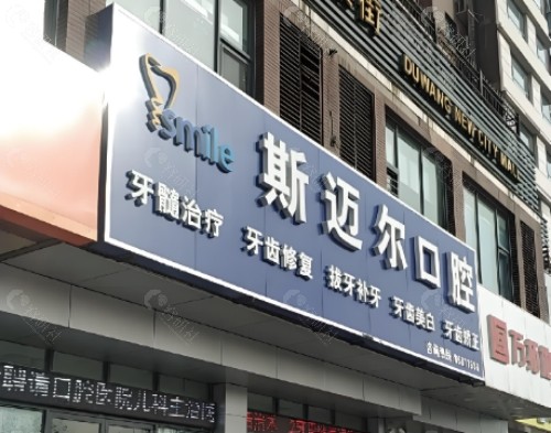 通辽斯迈尔口腔外景