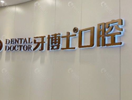 通辽牙博士口腔环境图