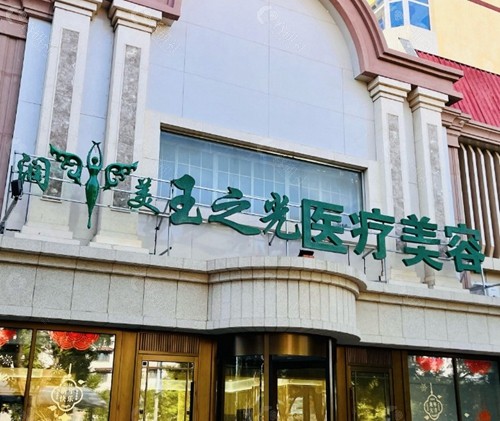 北京润美玉之光医院