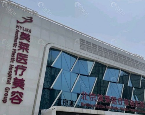 北京美莱医院