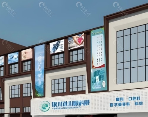 银川进川眼科医院门头