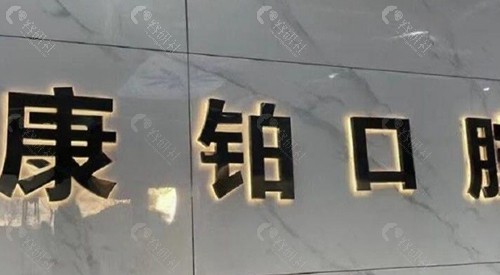 北京平谷康铂口腔