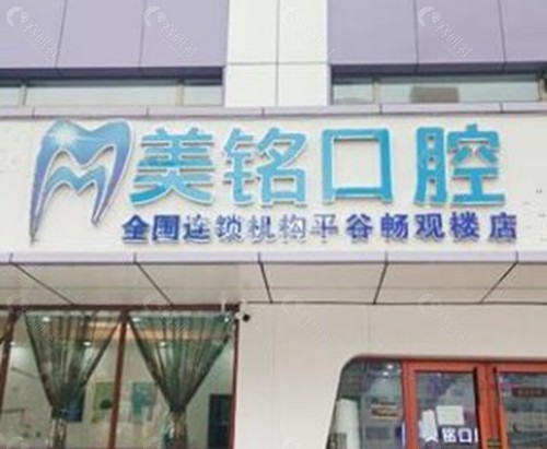 北京平谷美铭口腔