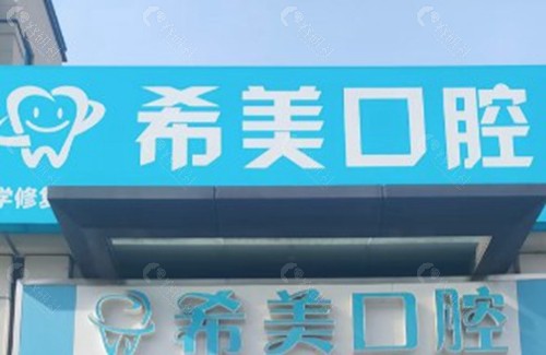北京平谷希美口腔