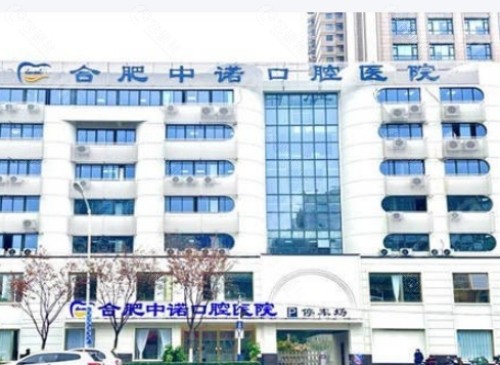 合肥中诺口腔外景