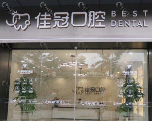 合肥佳冠口腔门头