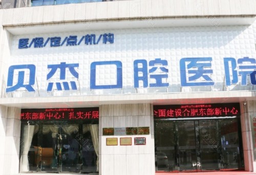合肥贝杰口腔外部环境