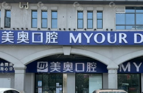 长沙美奥口腔外景