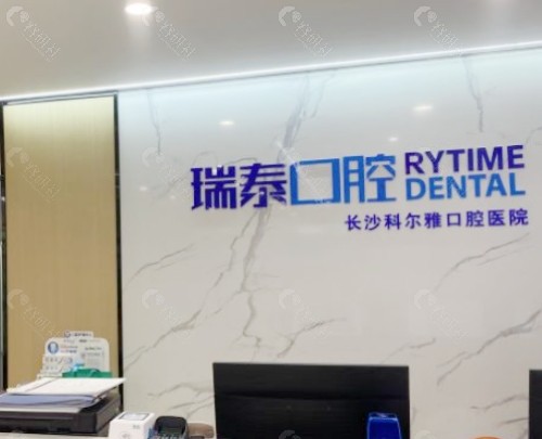 长沙瑞泰口腔前台