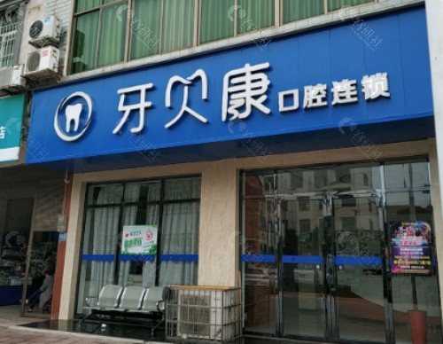 长沙牙贝康口腔外部环境