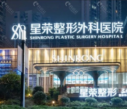 重庆星荣整形外科医院