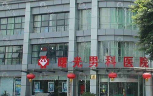 成都曙光医院男科中心