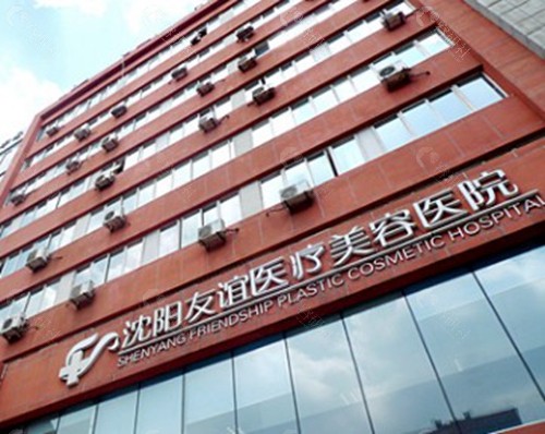 沈阳友谊美容医院