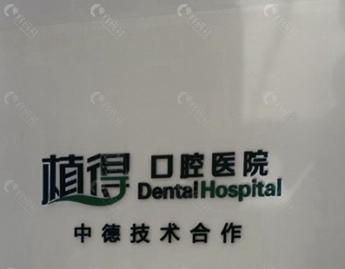 焦作植得口腔医院