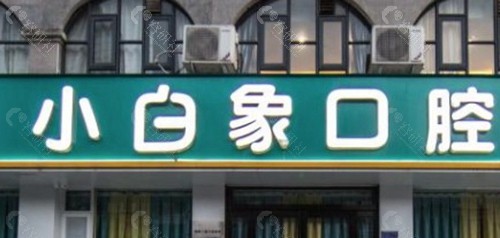 焦作小白象口腔