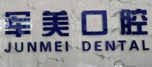焦作军美口腔