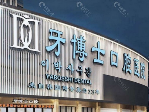 湖州牙博士口腔外景