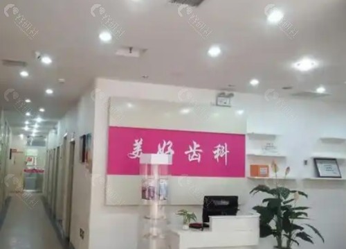 咸阳美好齿科环境图