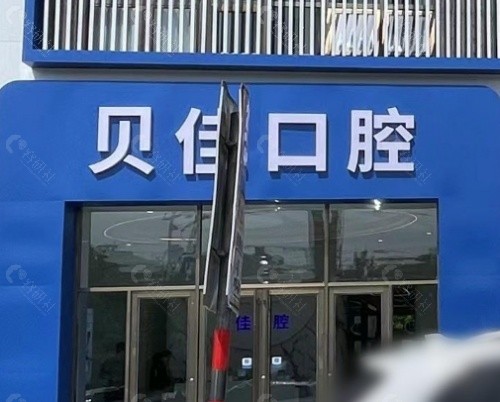 滨州贝佳口腔外景