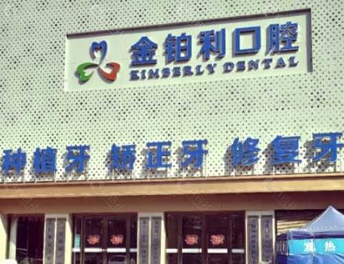 南京金铂利口腔外景
