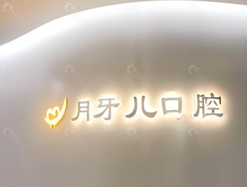 月牙儿口腔前台