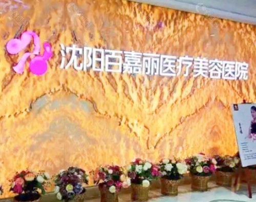 沈阳百嘉丽医疗美容医院大厅