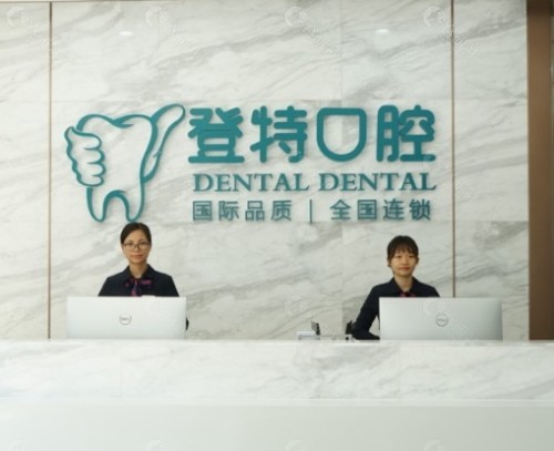 佛山登特口腔前台