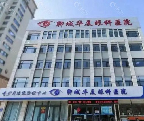 聊城华厦眼科