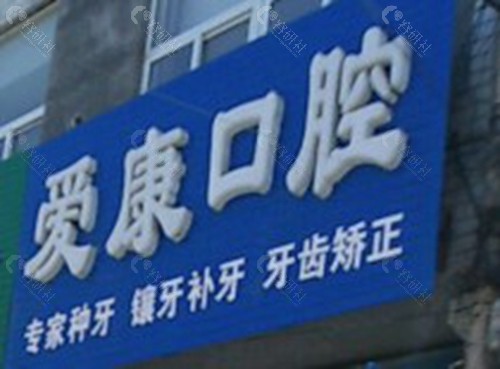 九江爱康口腔诊所