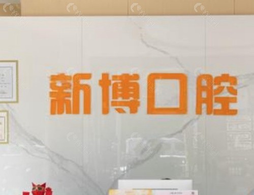 九江浔阳新博口腔门诊部