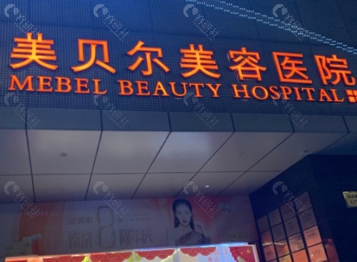 南京美贝尔整形医院外景