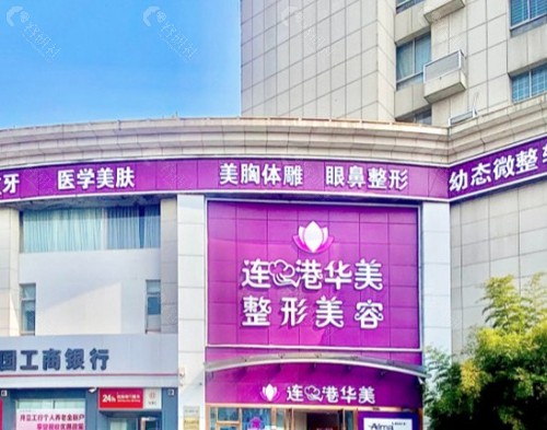 连云港华美整形医院