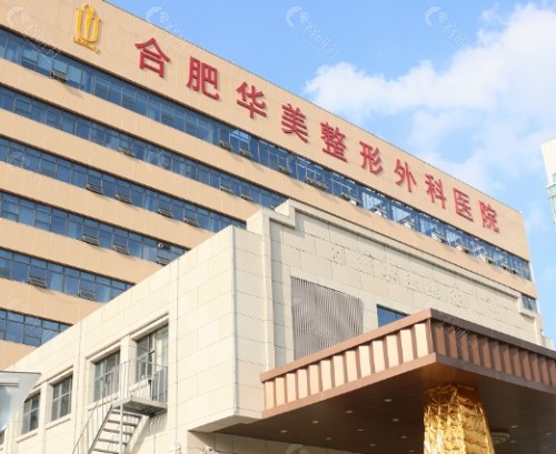 合肥华美整形医院外景