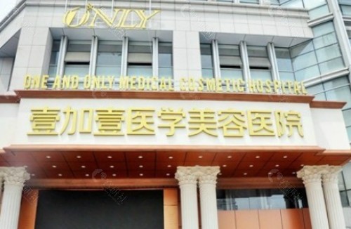 合肥壹加壹医疗美容环境图