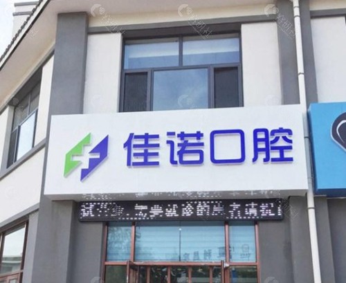 固原佳诺口腔