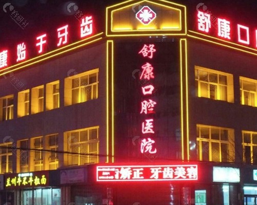 固原舒康口腔医院