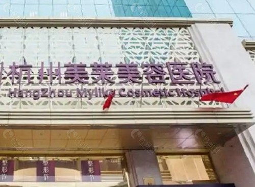 杭州美莱医疗美容医院