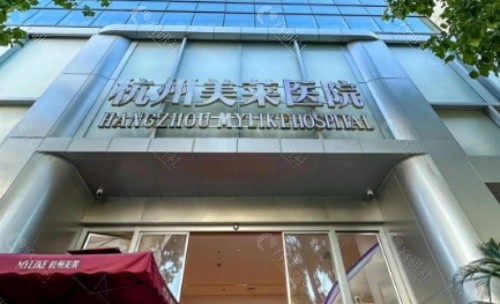 杭州美莱医疗美容医院门头
