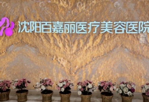 沈阳百嘉丽医疗美容医院大厅