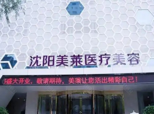 沈阳美莱医疗美容医院门头