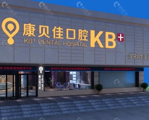 沈阳康贝佳口腔门头