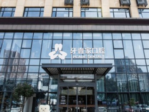 宁波鄞州牙壹家口腔