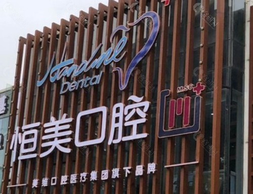 宁波鄞州恒美口腔