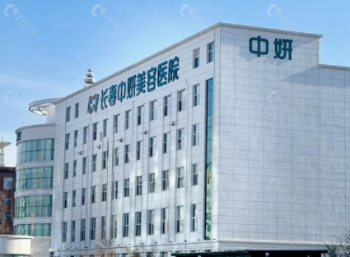 长春中妍美容医院外景