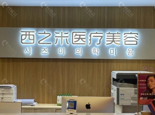长春西之米医疗美容医院前台
