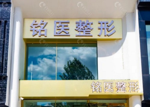 长春铭医整形美容医院外景