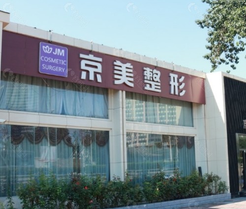 沧州京美医疗美容外景