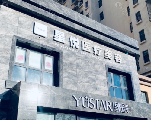 沧州星悦整形外部环境