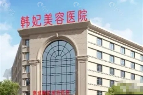 惠州韩妃做热玛吉怎么样